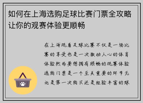 如何在上海选购足球比赛门票全攻略让你的观赛体验更顺畅
