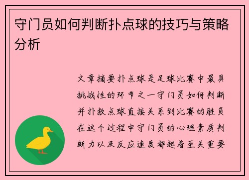 守门员如何判断扑点球的技巧与策略分析 守门员如何判断扑点球的技巧与策略分析