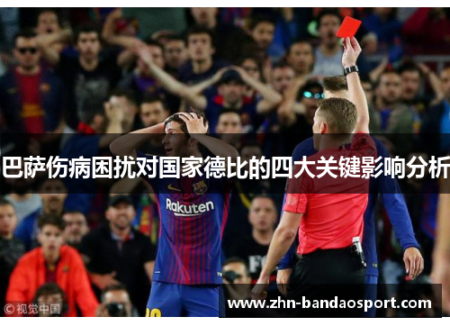巴萨伤病困扰对国家德比的四大关键影响分析