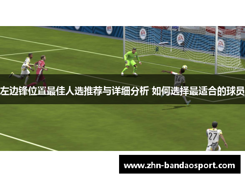 左边锋位置最佳人选推荐与详细分析 如何选择最适合的球员