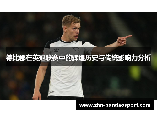 德比郡在英冠联赛中的辉煌历史与传统影响力分析 德比郡在英冠联赛中的辉煌历史与传统影响力分析
