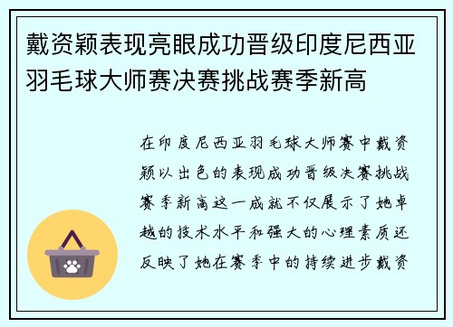 戴资颖表现亮眼成功晋级印度尼西亚羽毛球大师赛决赛挑战赛季新高